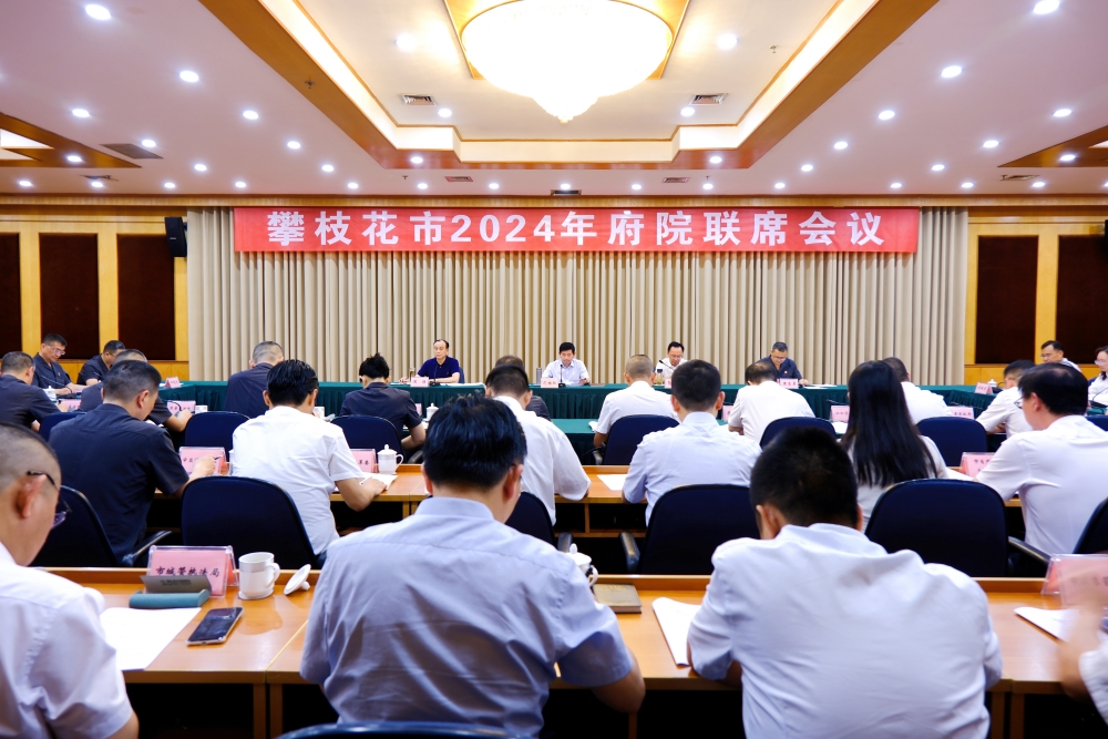 2024年府院联席会议.jpg
